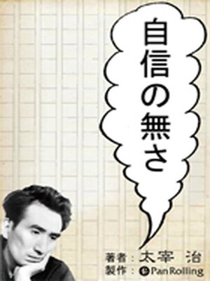cover image of 太宰治「自信の無さ」